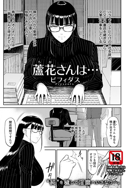 【ビフィダス】蘆花さんは… 【単話】（単話）｜単話