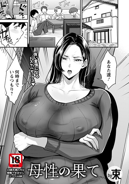 【束】母性の果て 【単話】（単話）｜単話