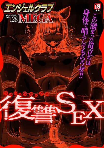 【エンジェルクラブMEGA編集部】エンジェルクラブMEGA Vol.128｜マンガ誌