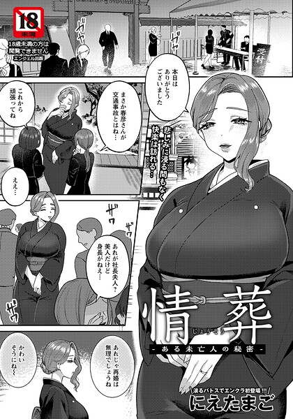 【にえたまご】情葬 〜ある未亡人の秘密〜 【単話】（単話）｜単話