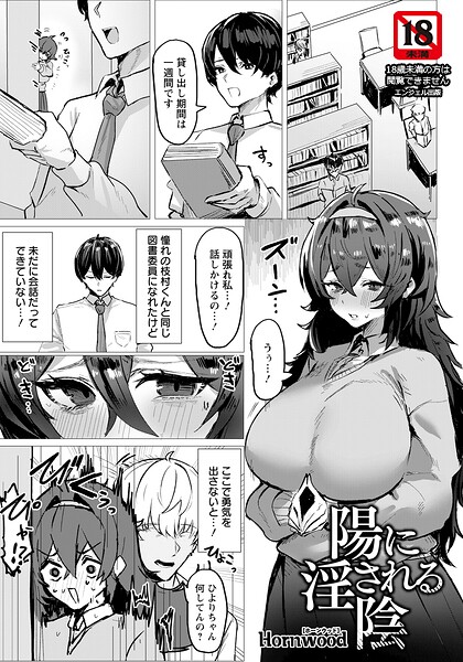 【Hornwood】陽に淫される陰 【単話】（単話）｜単話