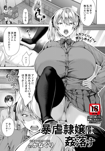 【かなぐり】暴虐隷嬢は姦落す 【単話】（単話）｜単話