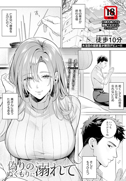 【徒歩10分】偽りのぬくもりに溺れて 【単話】（単話）｜単話