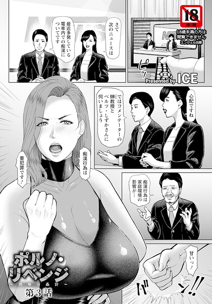 【ICE】ポルノ・リベンジ 〜淫辱の姦計〜 【単話】（単話）｜単話