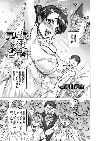【雨山電信】裏庭家恋愛進行中 【単話】（単話）｜単話