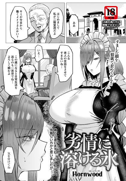 【Hornwood】劣情に溶ける氷 【単話】（単話）｜単話