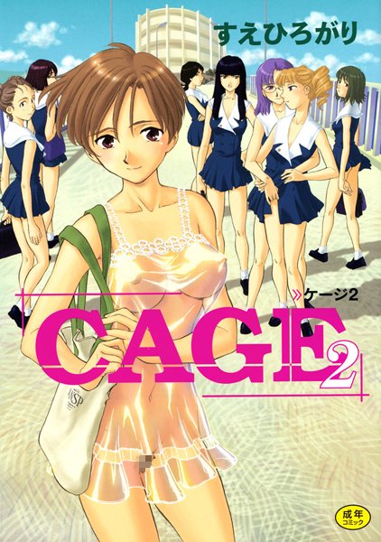 【すえひろがり】CAGE｜単行本