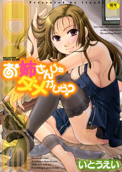 【いとうえい】お姉さんじゃダメかしら？｜単行本