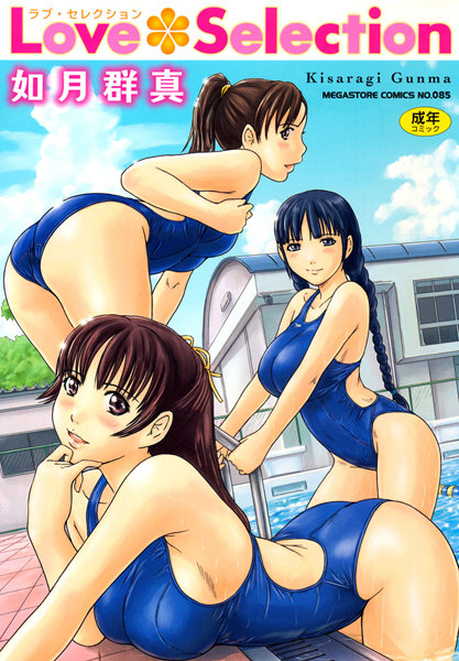 【如月群真】Love Selection｜単行本