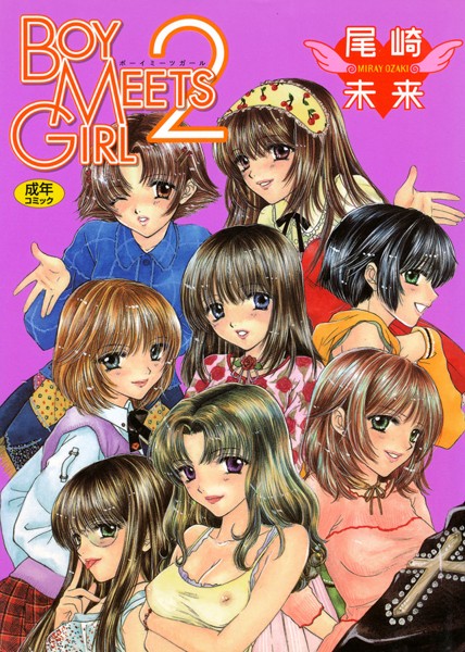 【尾崎未来】BOY MEETS GIRL｜単行本