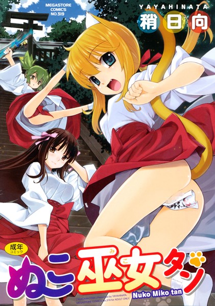 【稍日向】ぬこ巫女タン｜単行本