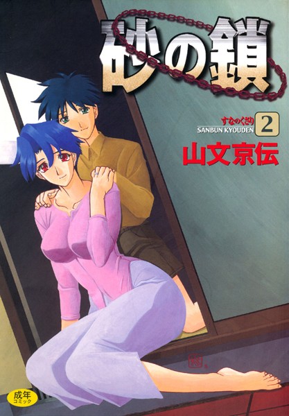 【山文京伝】砂の鎖｜単行本