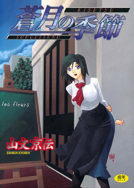 【山文京伝】蒼月の季節｜単行本