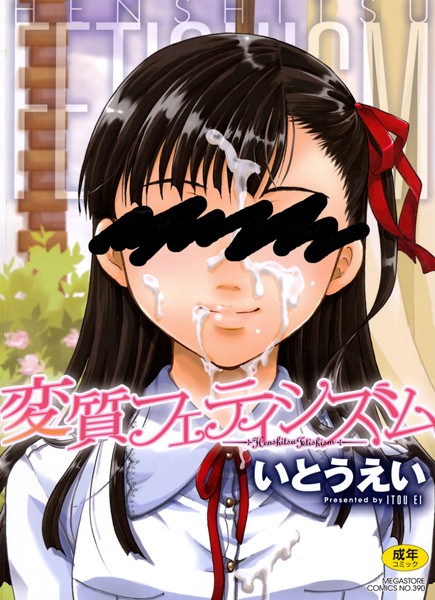【いとうえい】変質フェティシズム｜単行本