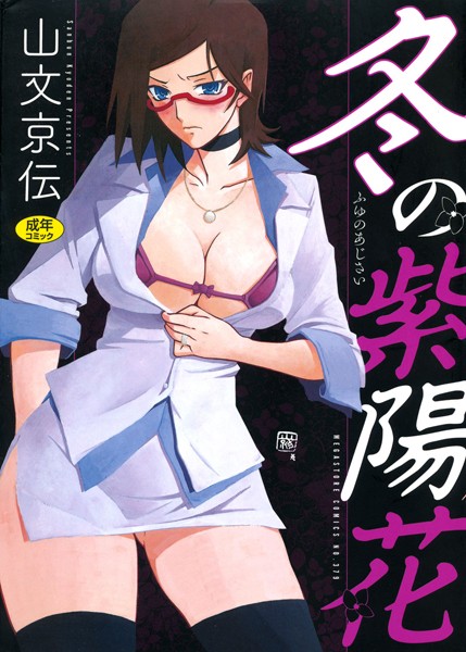 【山文京伝】冬の紫陽花｜単行本