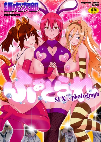 【蛹虎次郎】ふぉとられ SEX＆photograph｜単行本