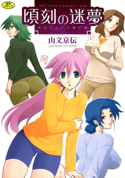 【山文京伝】頃刻の迷夢｜単行本