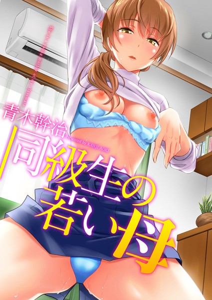 【青木幹治】同級生の若い母｜単行本