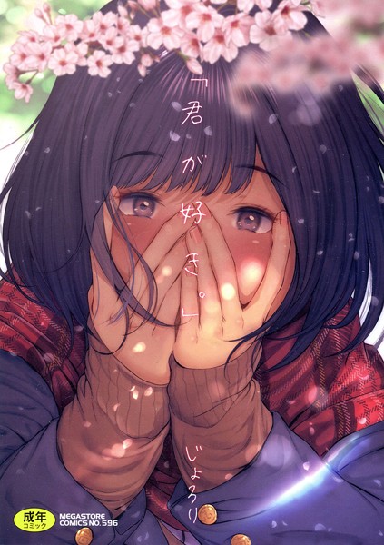 【じょろり】「君が好き。」｜単行本