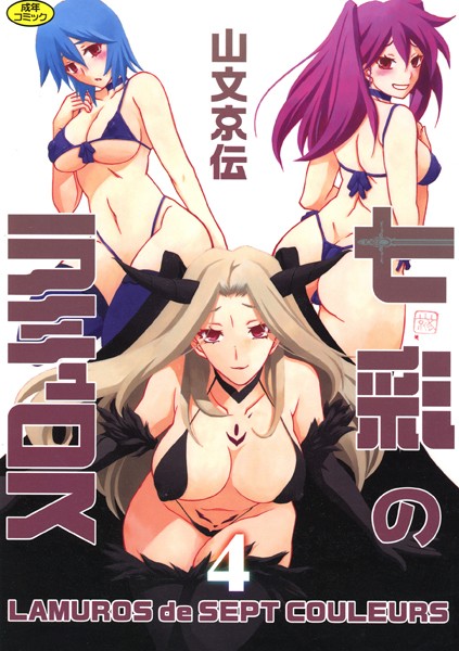 【山文京伝】七彩のラミュロス｜単行本