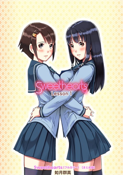 【如月群真】Sweethearts【フルカラー】【まとめ版】｜単行本
