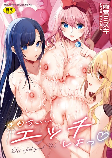 【雨宮ミズキ】きもちいいエッチしよっ｜単行本
