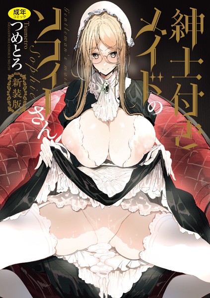 【つめとろ】紳士付きメイドのソフィーさん 新装版｜単行本
