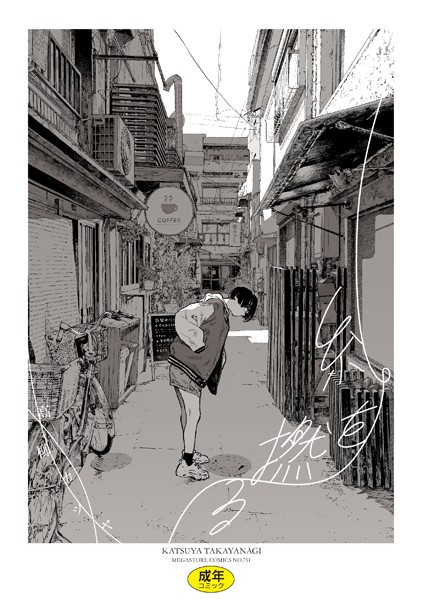 【高柳カツヤ】糸を撚る｜単行本