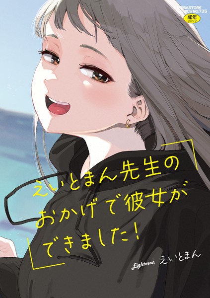 【えいとまん】えいとまん先生のおかげで彼女ができました！【フルカラー版】｜単行本