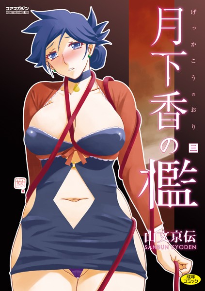 【山文京伝】月下香の檻｜単行本