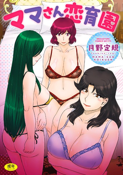 【月野定規】ママさん恋育園｜単行本