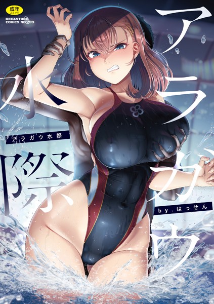 【はっせん】アラガウ水際｜単行本