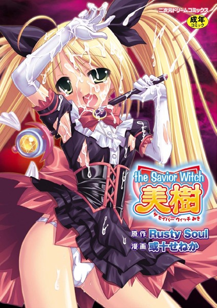 【Rusty Soul】the Savior Witch 美樹｜ファンタジー