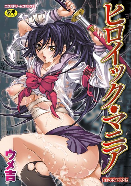【ウメ吉】ヒロイック・マニア｜単行本