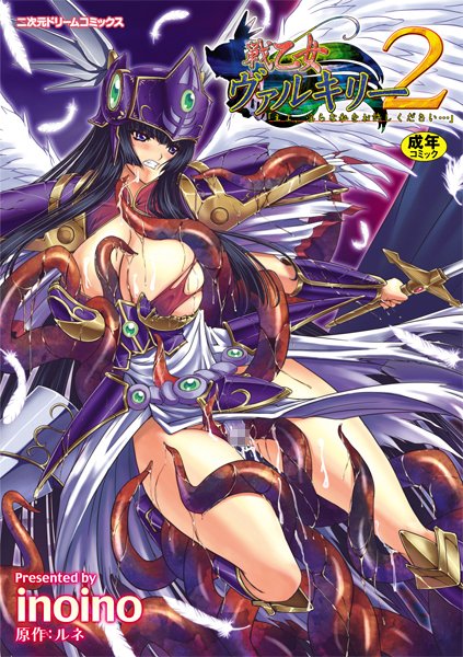【inoino】戦乙女ヴァルキリー主よ、淫らな私をお許しください…｜単行本