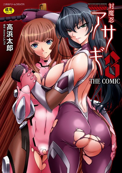 【高浜太郎】対魔忍アサギ3 THE COMIC｜単行本