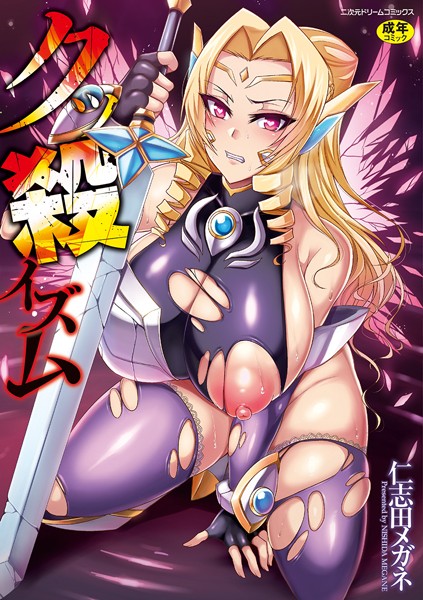 【仁志田メガネ】クッ殺イズム｜単行本
