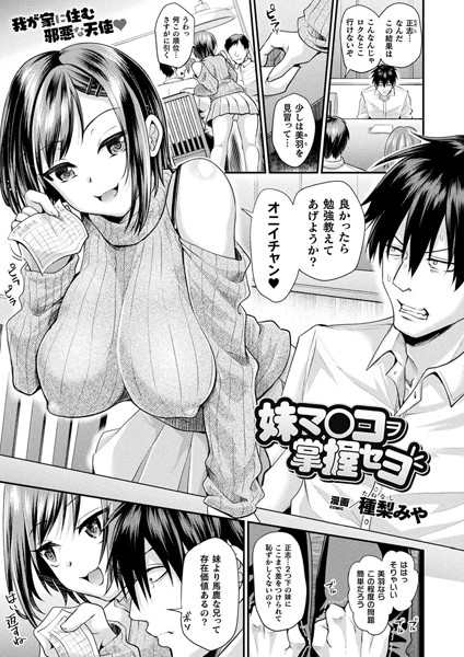 【種梨みや】妹マ○コヲ掌握セヨ（単話）｜ファンタジー