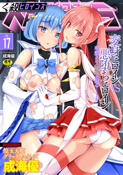 【成海優】くっ殺ヒロインズ Vol.17｜ファンタジー