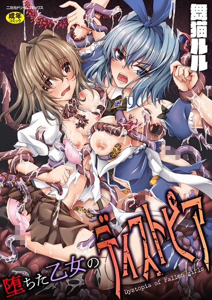 【舞猫ルル】堕ちた乙女のディストピア｜ファンタジー