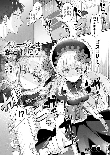 【煎餅】メリーさんは愛されたい（単話）｜ファンタジー