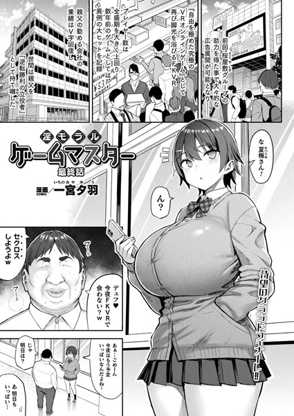 【一宮夕羽】淫モラル・ゲームマスター（単話）｜ファンタジー