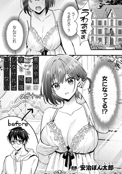 【安治ぽん太郎】悪役令嬢になった俺は弟を陥落しなければいけない（単話）｜ファンタジー