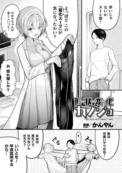 【かんやん】形状変化カノジョ（単話）｜ファンタジー