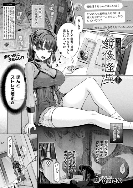 【谷口さん】放課後の鏡像怪異（単話）｜単話