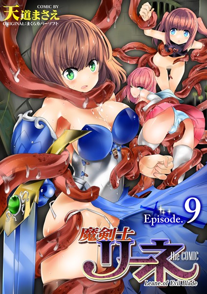 【天道まさえ】魔剣士リーネ the COMIC（単話）｜単話