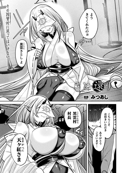 【みつあし】さと還り（単話）｜ファンタジー
