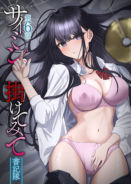 【書記隊】サイミン、掛けてみて｜フルカラー