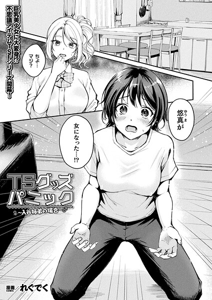 【れぐでく】TSグッズパニック（単話）｜ファンタジー