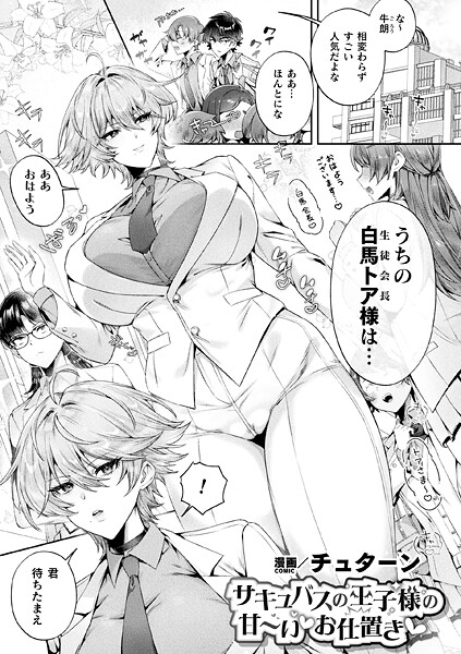 【チュターン】サキュバスの王子様の甘〜いお仕置き（単話）｜ファンタジー